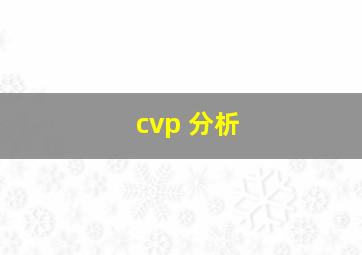 cvp 分析